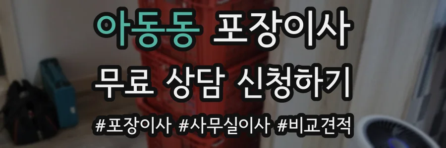 아동동 포장이사