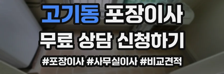 고기동 포장이사