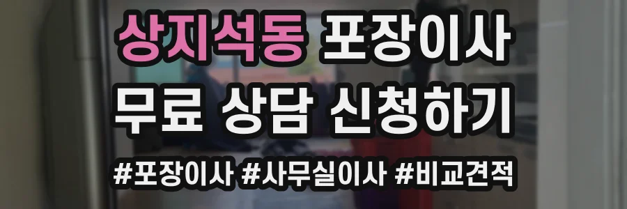 상지석동 포장이사