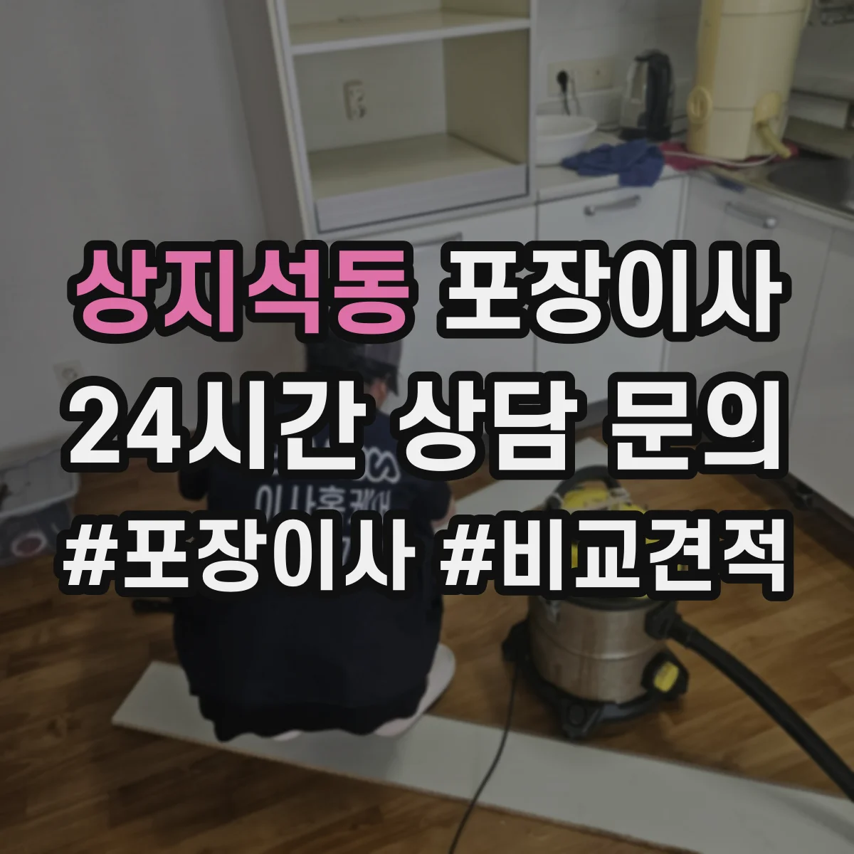 상지석동 포장이사