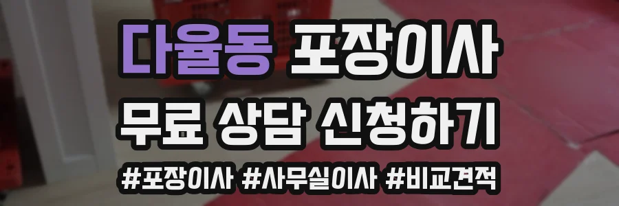 다율동 포장이사