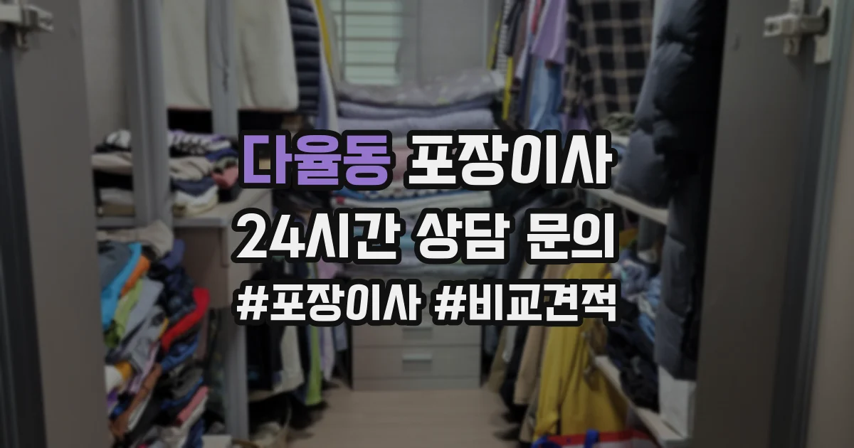 다율동 포장이사