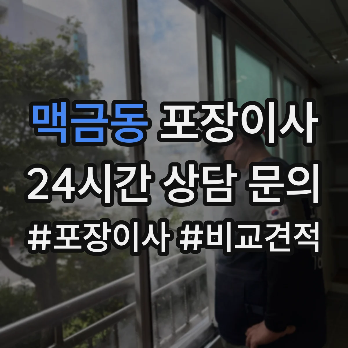 맥금동 포장이사