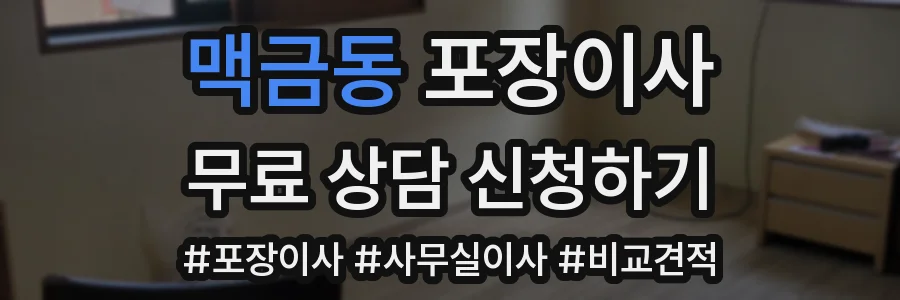 맥금동 포장이사