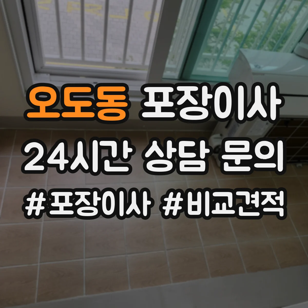 오도동 포장이사