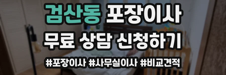 검산동 포장이사