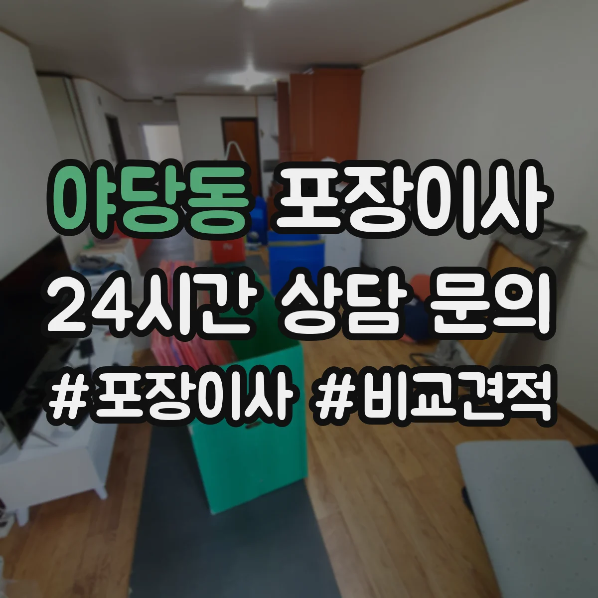 야당동 포장이사 문서·서류부터 챙기는 이동 전 준비 가이드