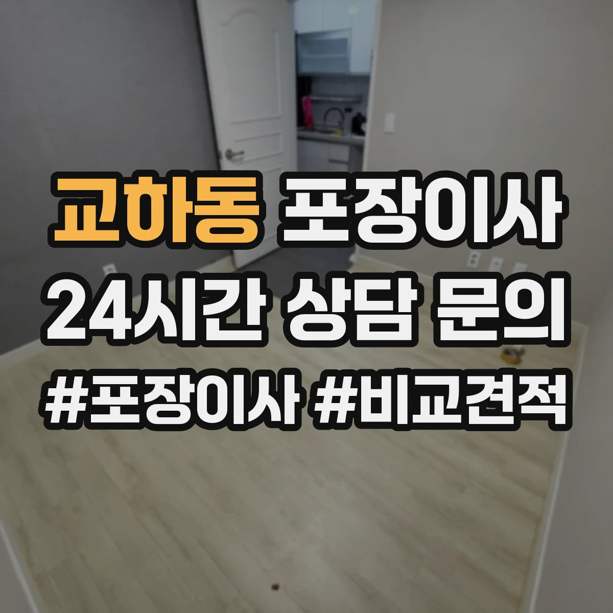교하동 포장이사