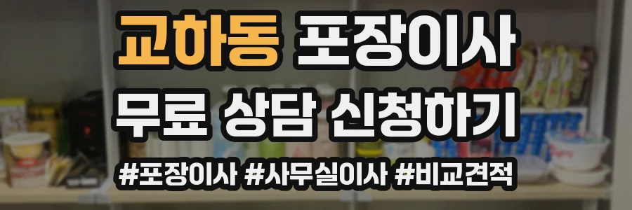 교하동 포장이사