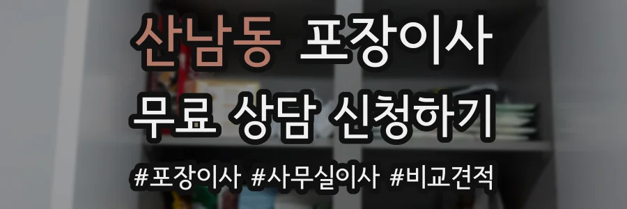 산남동 포장이사