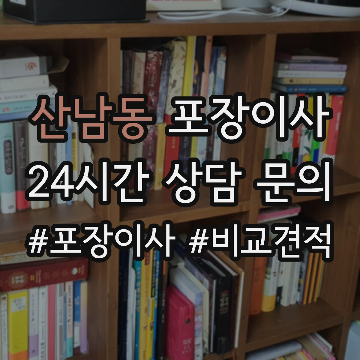 산남동 포장이사
