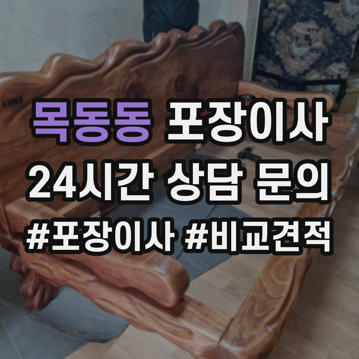 목동동 포장이사