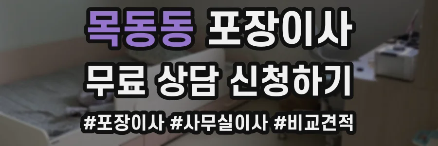 목동동 포장이사