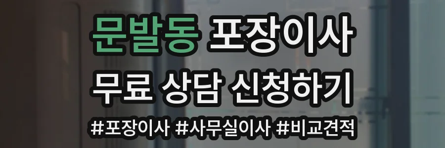 문발동 포장이사