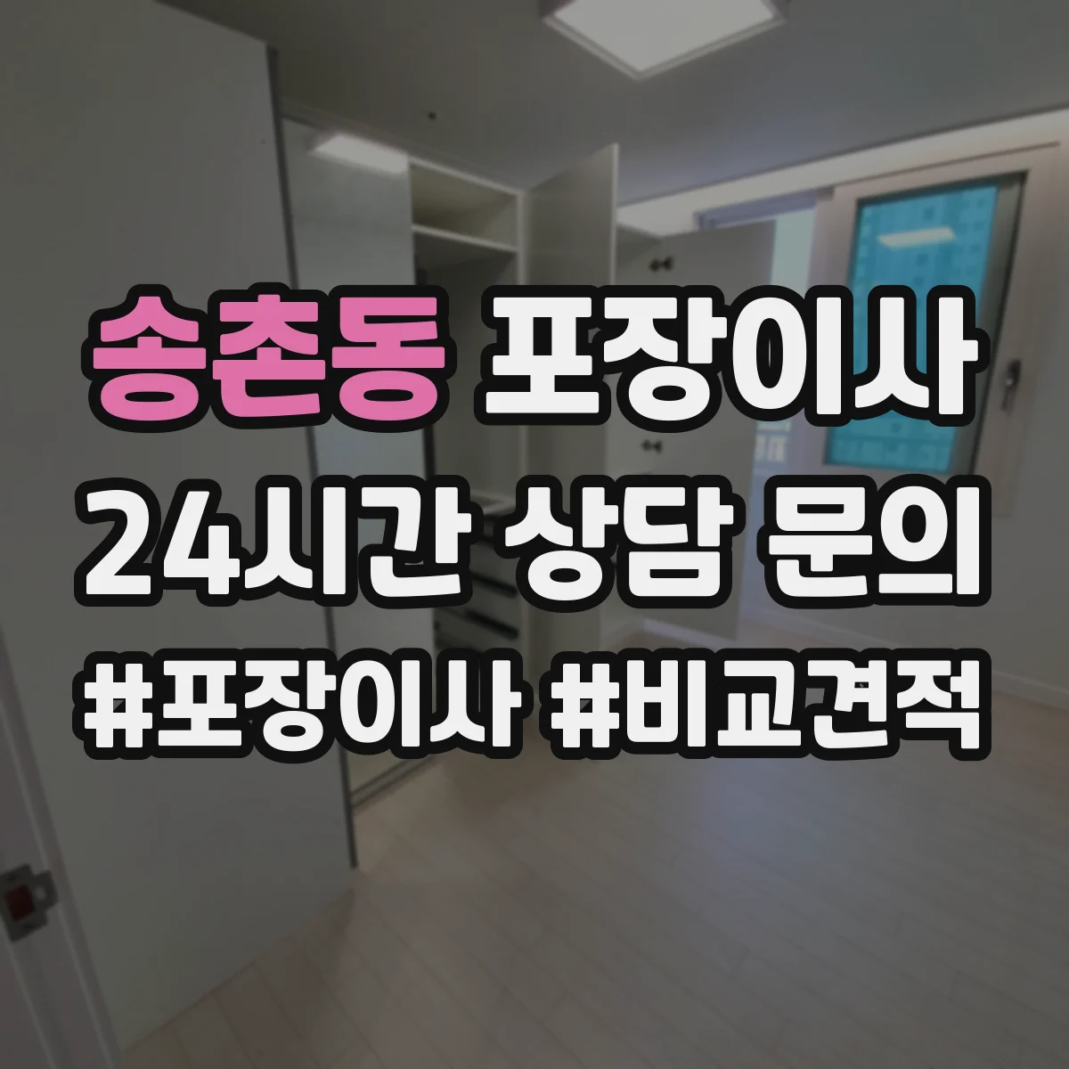 송촌동 포장이사 냉장고·세탁기 모서리 보호 포장 팁