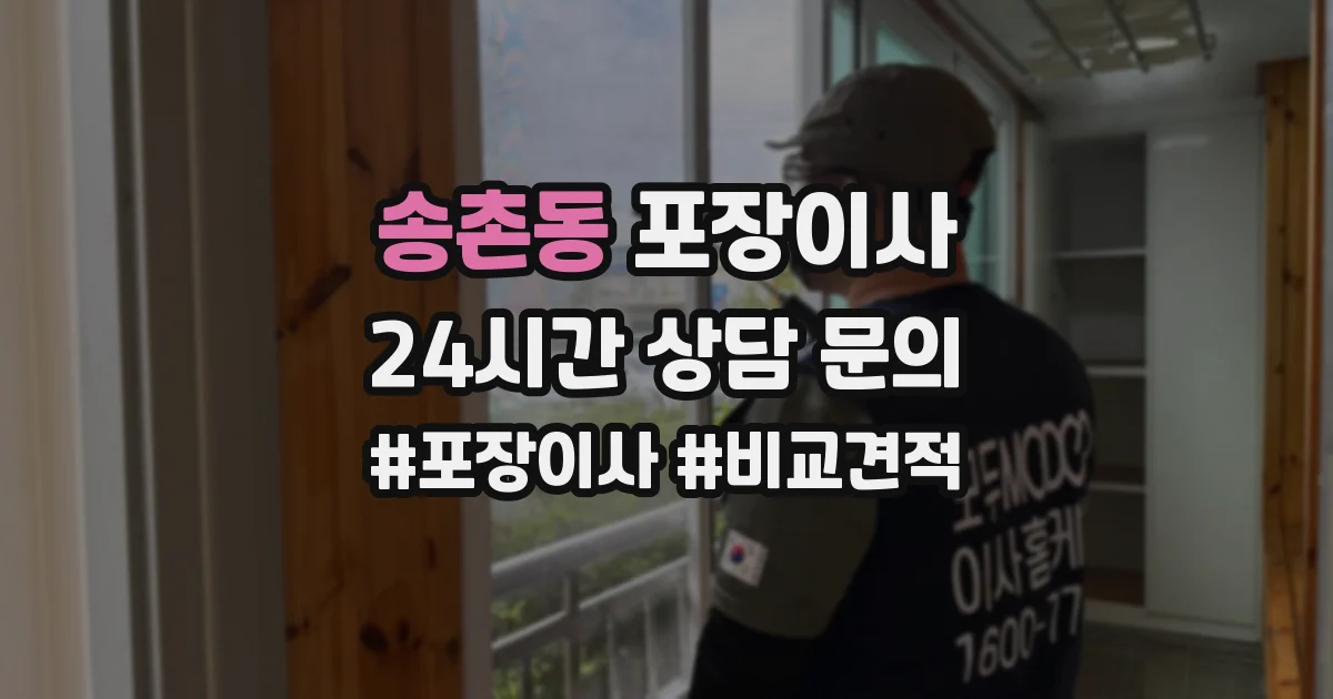 송촌동 포장이사
