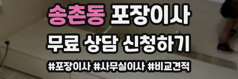 송촌동 포장이사