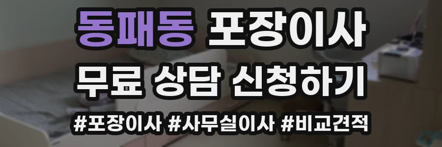 동패동 포장이사