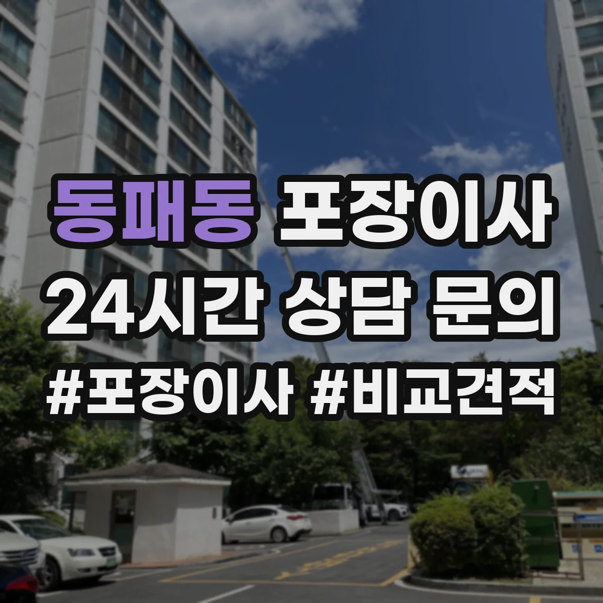 동패동 포장이사
