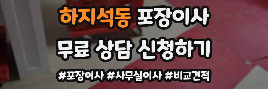 하지석동 포장이사