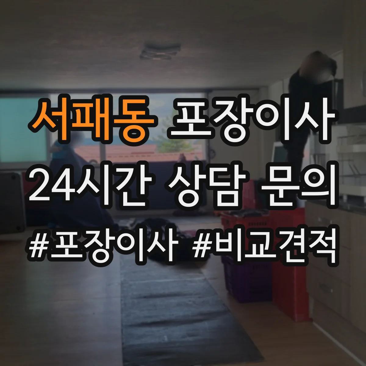 서패동 포장이사