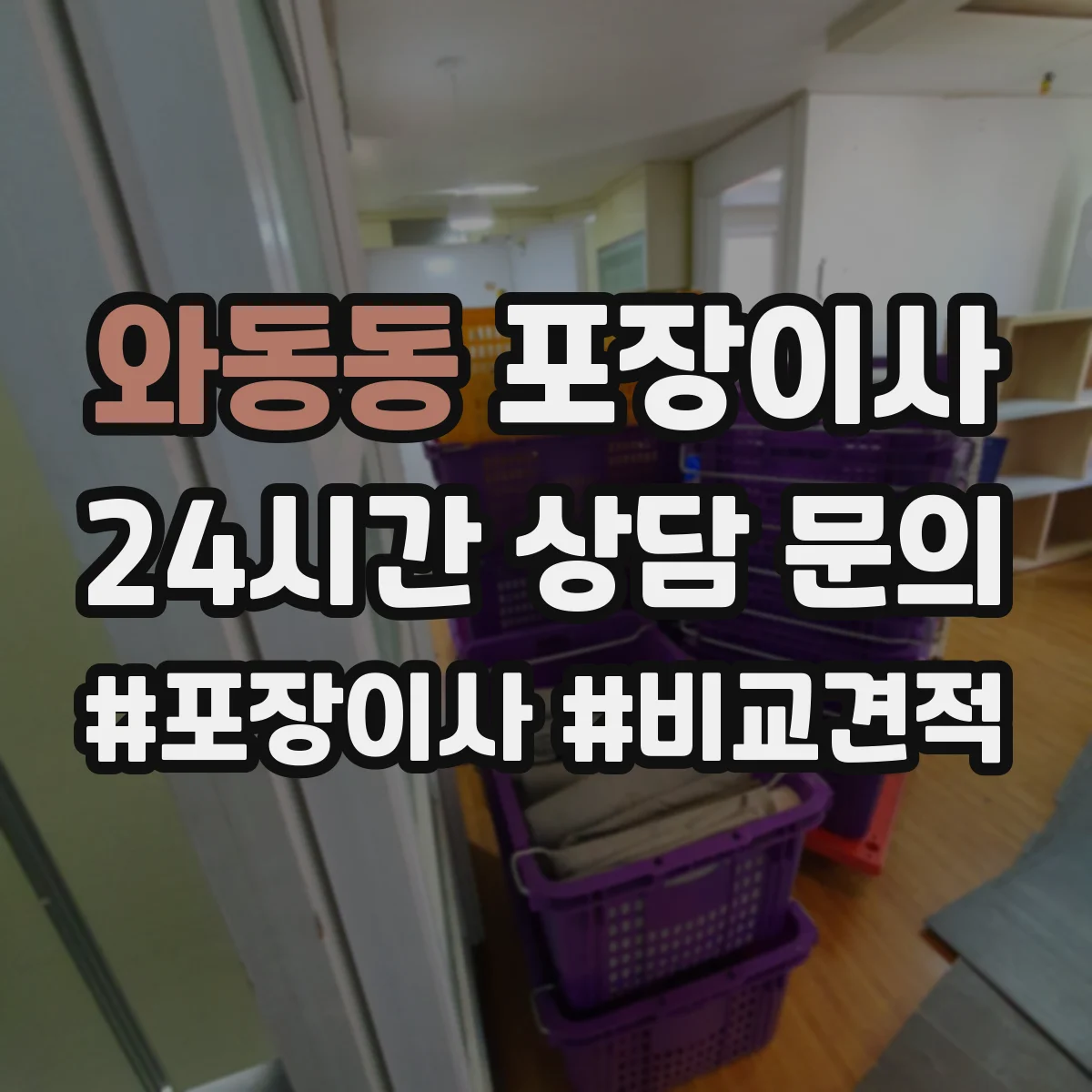 와동동 포장이사 보험·보상 기준 문구는 어떻게 해석하나요