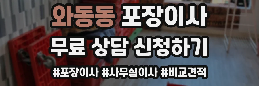 와동동 포장이사