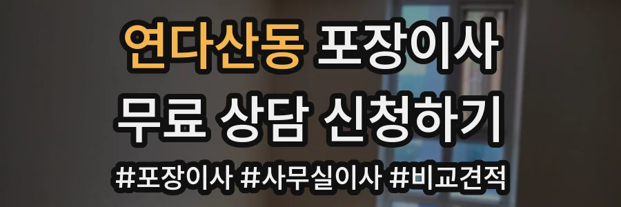 연다산동 포장이사