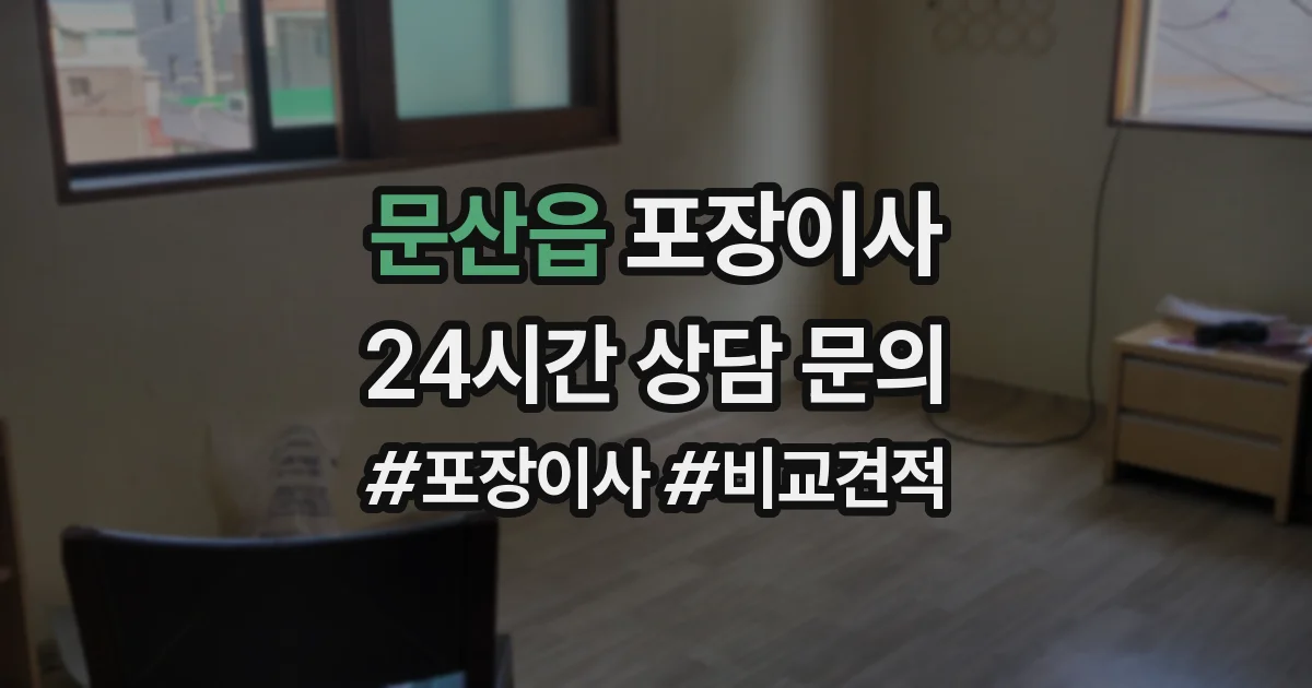 문산읍 포장이사