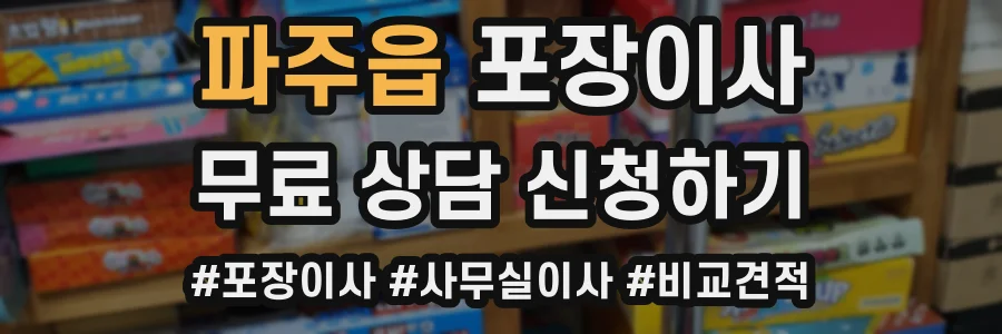 파주읍 포장이사