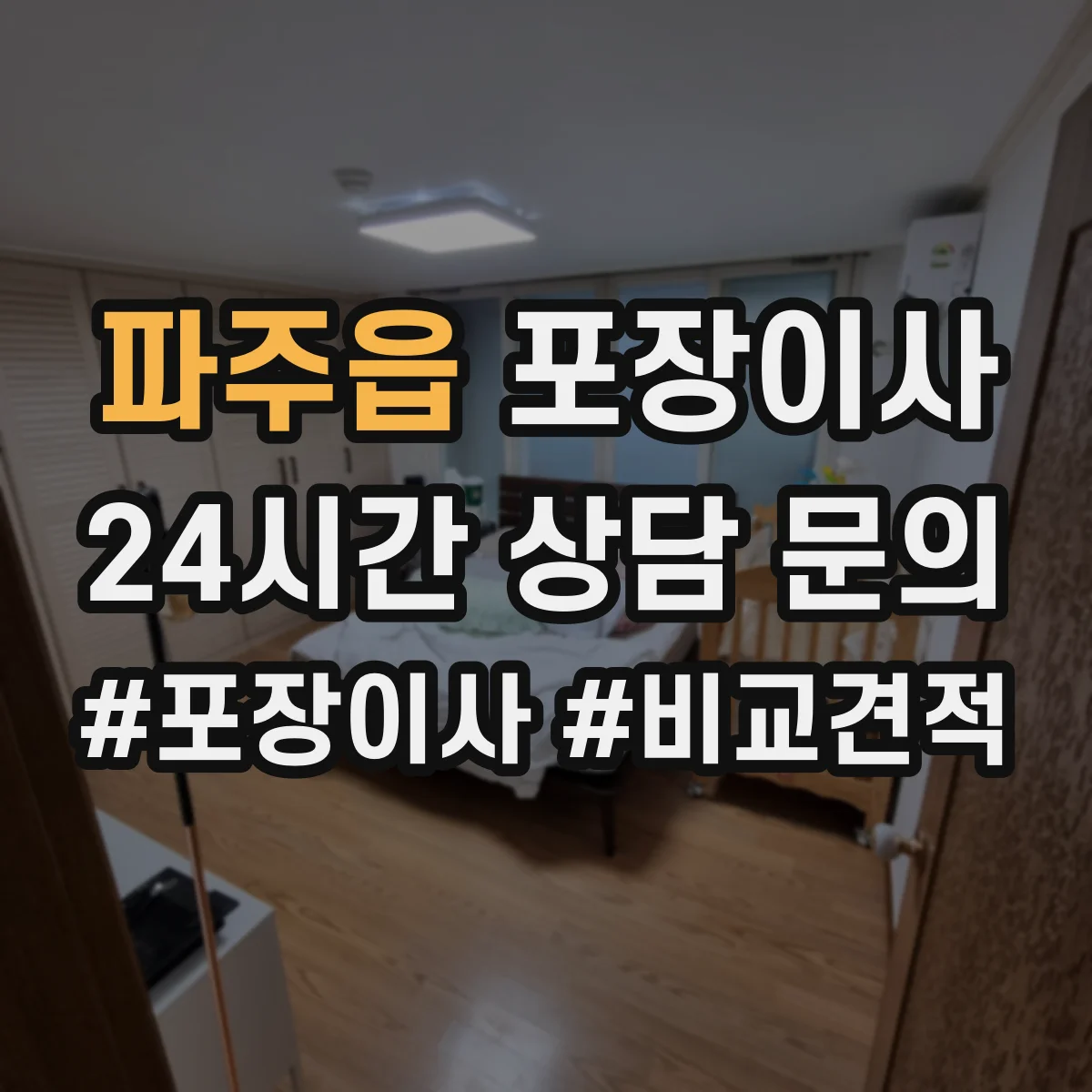 파주읍 포장이사