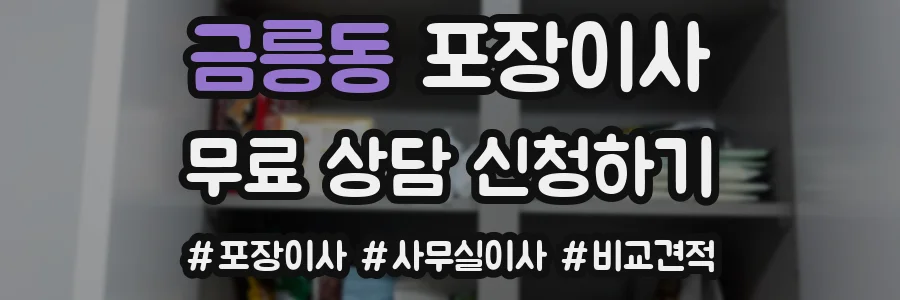 금릉동 포장이사