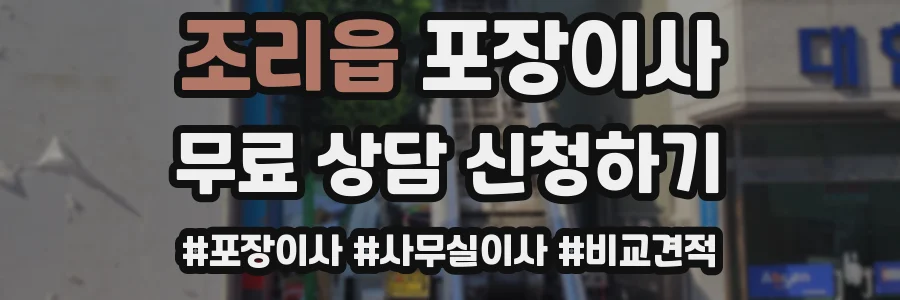 조리읍 포장이사