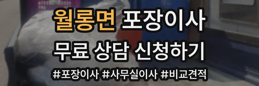 월롱면 포장이사
