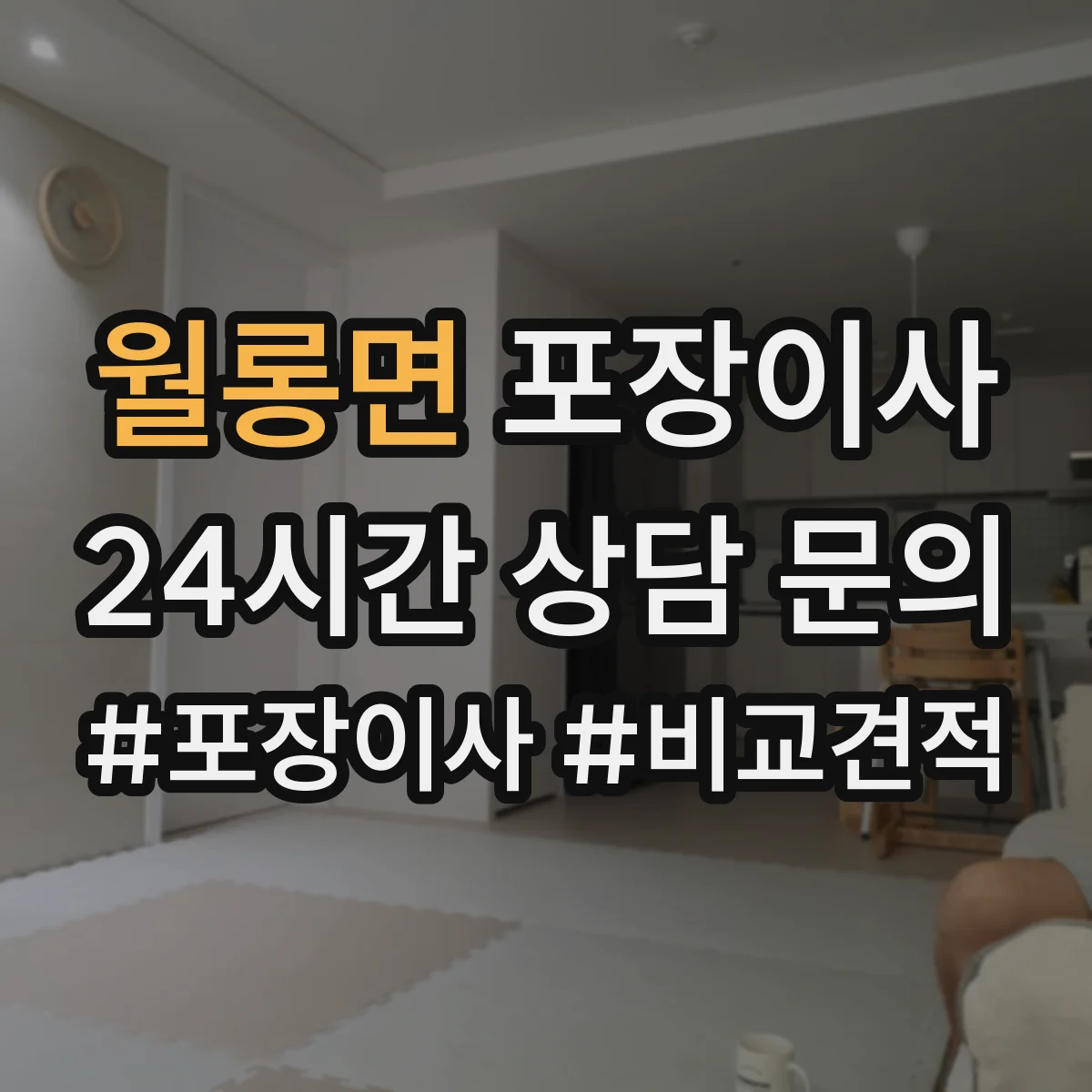 월롱면 포장이사