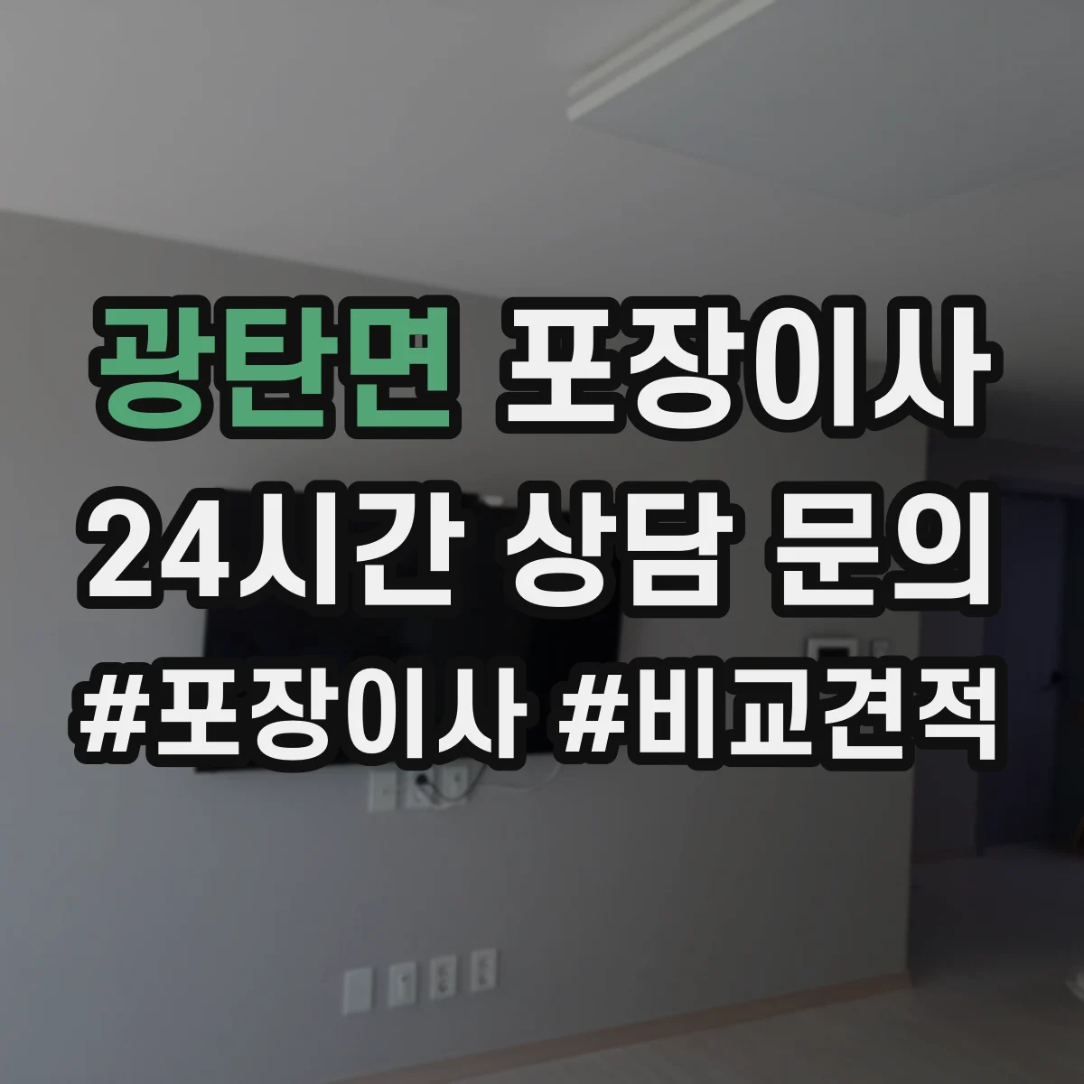 광탄면 포장이사 냉장고·세탁기 포장에 필요한 자재와 준비물