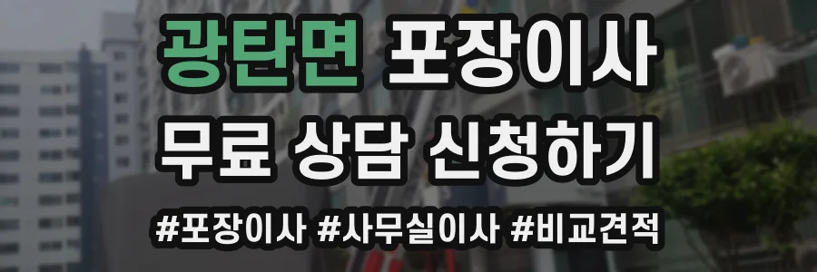 광탄면 포장이사