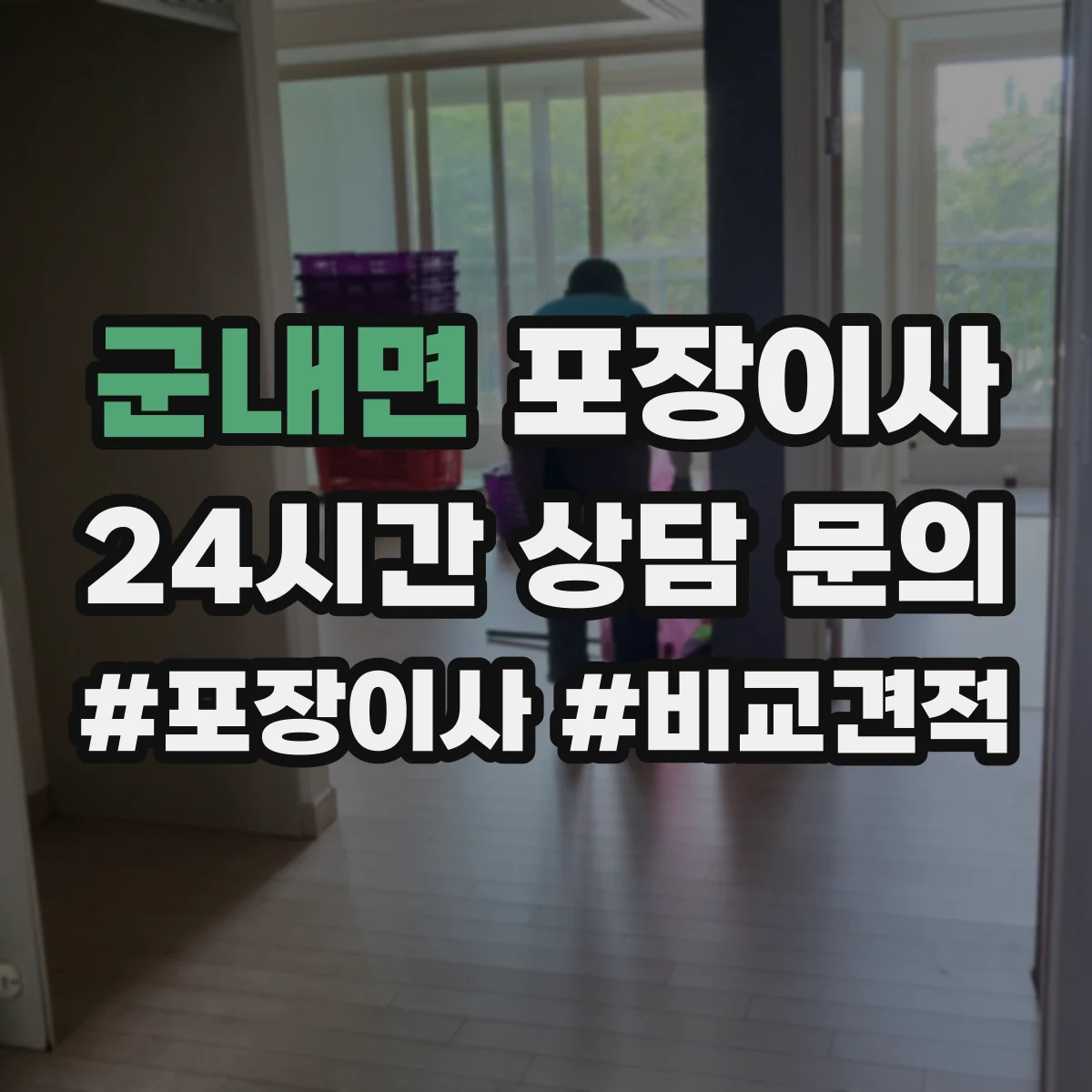 군내면 포장이사 포장 범위 박스·완충재 확인 체크리스트