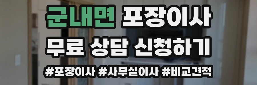 군내면 포장이사