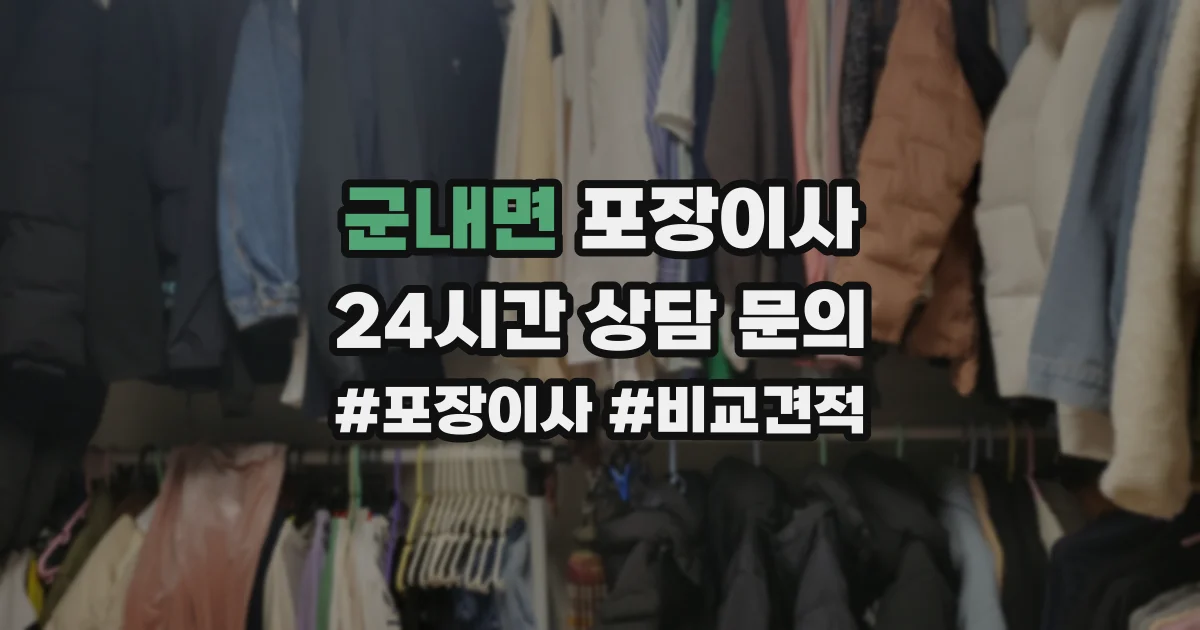 군내면 포장이사