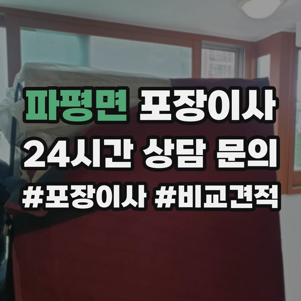 파평면 포장이사 귀중품·액자 포장 방식부터 확인하는 법