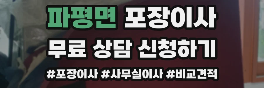 파평면 포장이사