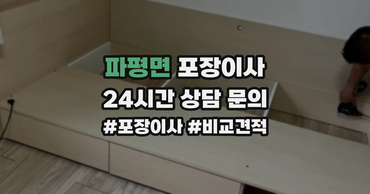 파평면 포장이사