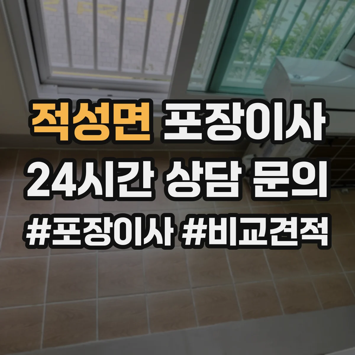 적성면 포장이사