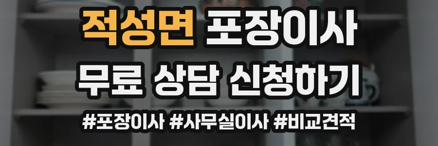 적성면 포장이사