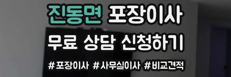 진동면 포장이사