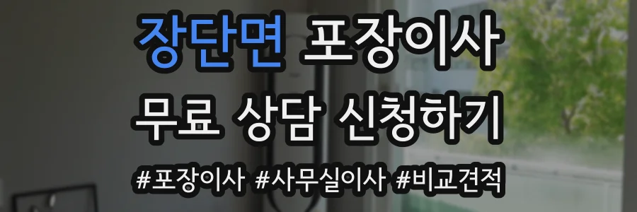 장단면 포장이사