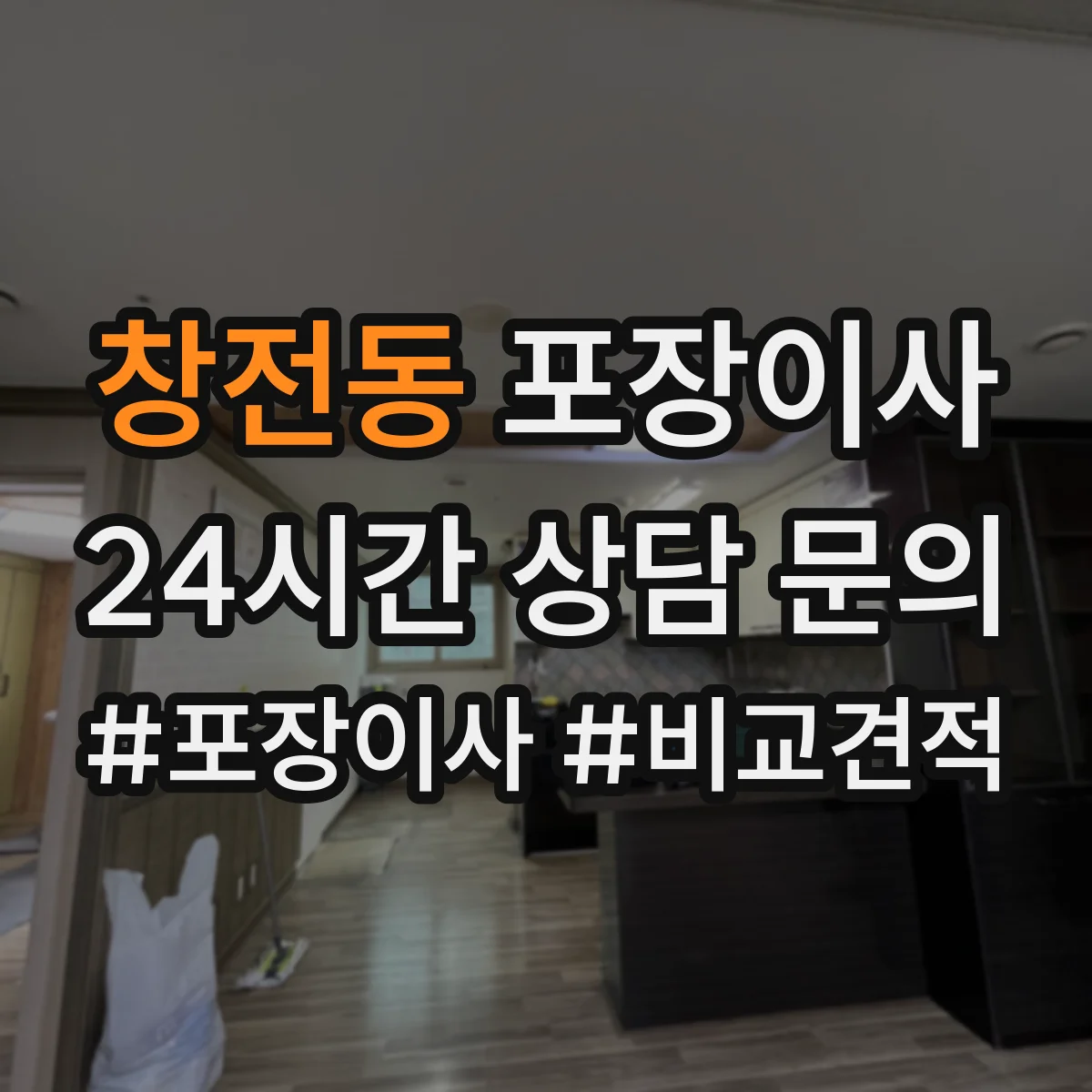 창전동 포장이사 식탁·의자 분해 조립 기준과 준비물