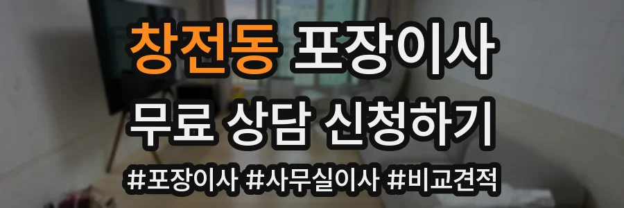 창전동 포장이사