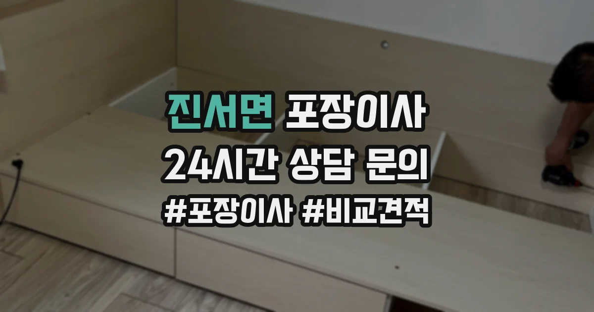 진서면 포장이사
